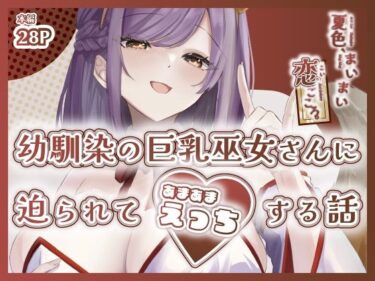 美しさが生み出す幻想的な冒険！夏色、まいまい、恋ごころ。〜幼馴染の巨乳巫女さんに迫られて『あまあまえっち』する話〜