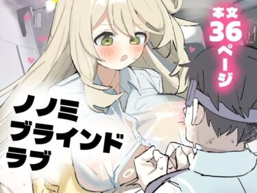 あなたの感覚を揺さぶる美の瞬間！ノノミブラインドラブ