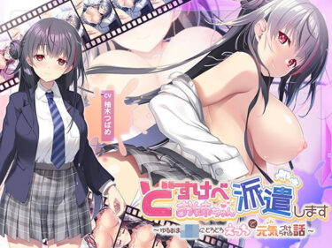 美しさが織り成す心の中の静けさ！【全編Live2Dアニメーション】どすけべお姉ちゃん、派遣します〜ゆるあまJKにとろとろえっちで元気づけられる話〜