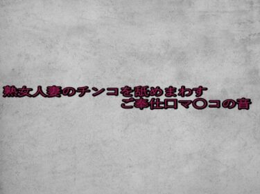 美しさが織り成す心の静けさ！熟女人妻のチンコを舐めまわすご奉仕口マ〇コの音