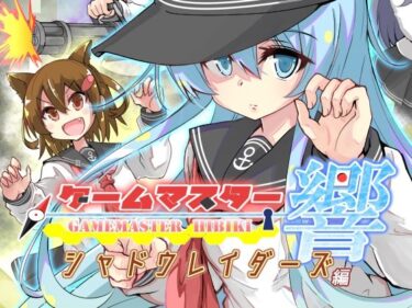 美の深淵に引き込まれる！ゲームマスター響〜シャドウレイダーズ編〜