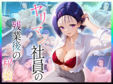 あなたの中の美を目覚めさせる！ヤリマン社員の残業後の秘密  西〇寺編