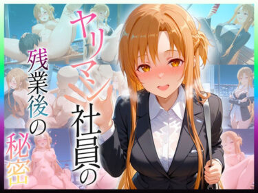 あなたの魂を呼び覚ます美しさ！ヤリマン社員の残業後の秘密  ア〇ナ編