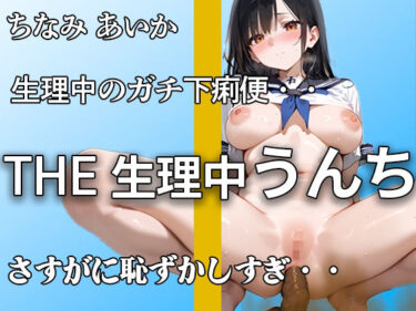 あなたの心を引き寄せる美の力！【生理でお腹ユルユル】『だめ。。下痢かも。。』ブチュブチュ音聞かれて 恥ずかしがってもアナルはうんち噴射！！ 排便後のオナニーでもイキまくり【ちなみ あいか】