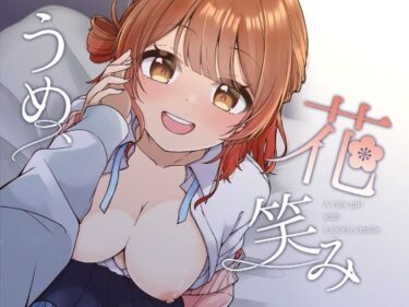 美しさが描く無限の可能性！うめ、花笑み