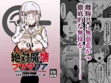 美が描く心の中の風景！絶対魔壊ブザマリア04〜全肯定未処理ダウナーパイセン編〜