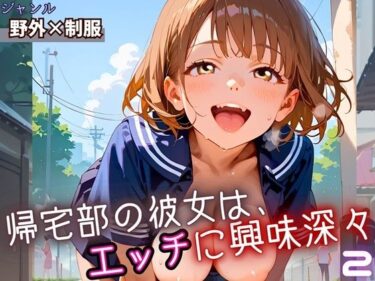 あなたを魅了する美の輝き！帰宅部の彼女は、エッチに興味津々2・230枚