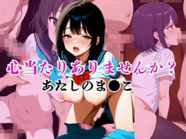 美と驚きが交わる圧巻の作品！心当たりありませんか？あたしのま●こ