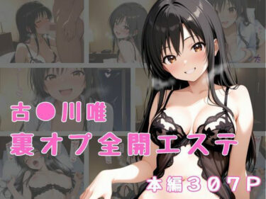 美しさの力が心を満たす瞬間！裏オプ全開エステ  〜古〇川唯〜