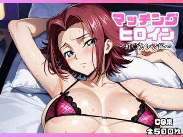 時間が止まるほどの美しさ！マッチングヒロイン〜紅〇カレン編〜