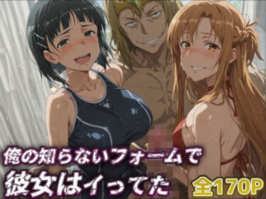 魅惑の色彩が織りなす時間！【SAO】俺の知らないフォームで彼女はイってた…【アスナ・直葉】