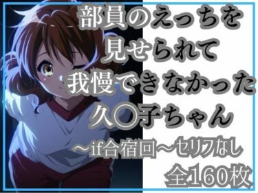 美しさが織り成す夢の世界！久◯子の限界（モブ男子部員とワンナイト）