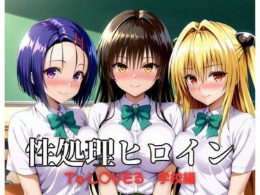 魅惑の美が広がる時間の中で！性処理ヒロイン  To LOV〇る  学校編