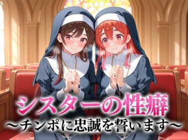 すべてを包み込む無限の美しさ！シスターの性癖〜チンポに忠誠を誓います  水原・桜沢
