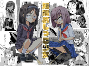 美しさが溢れる奇跡の映像！短編おしっこ少女