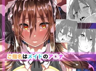 美しさが描く無限の時間の中で！ご指名はメイドのア○ナ