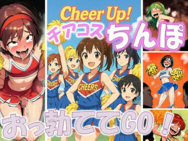 あなたの心を揺さぶる美しさの風！Cheer Up！ – チアコスちんぽおっ勃ててGo！