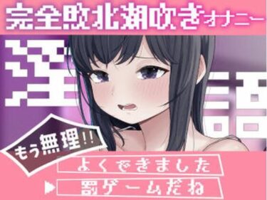 あなたの心を導く美しい輝き！淫語連想ゲームだった…はず