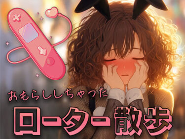 あなたの視界に広がる美の時間！彼女がローター散歩で変態に堕ちるまで