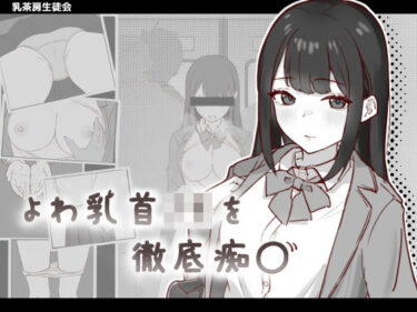 あなたを包み込む美しさの調和の光！よわ乳首JKを徹底痴●