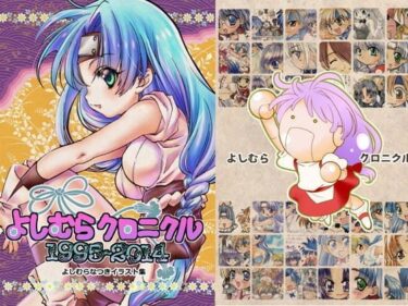 美しさが広がる幻想的な力の中で！よしむらクロニクル1994〜2014【よしむらなつきイラスト集】