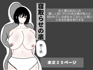 あなたの感覚を揺さぶる美しい時間の力！寝取らせの底  第1話