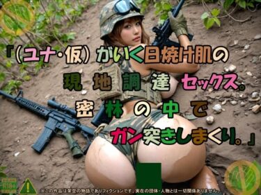 美しさが広がる神秘的な調和の中で！『（ユナ・仮） がいく日焼け肌の現地調達セックス。密林の中でガン突きしまくり。』