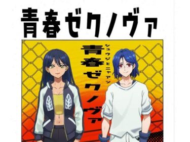 あなたの感覚を目覚めさせる美しさの力！青春ゼクノヴァ