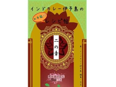 あなたを魅了する美しさの魔法！インドカレー伊予島のお手軽レシピ帖 二の章
