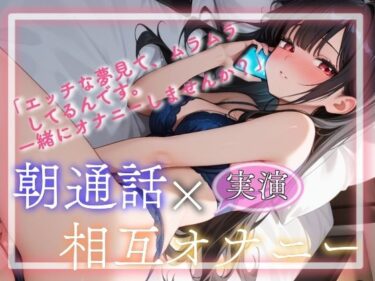 美しさが織り成す心の静けさ！【実演】朝通話×相互オナニー