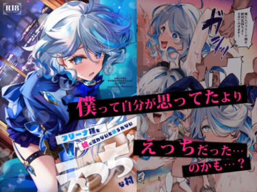 見る者の心を打つ美の瞬間！フリーナ様と掟に従わないと出られないえっちな村