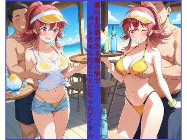 あなたの心に響く美の一瞬！裏のお仕事がある海の家でバイトさせられることになったアイドル 小〇果穂編