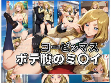美しさが織り成す幻想的な力の中で！コービシマス〜ボテ腹のミ〇イ〜