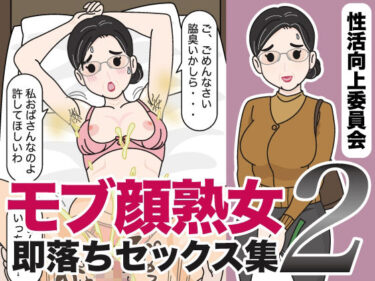 あなたの心を震わせる美しさ！モブ顔熟女即落ちセックス集2
