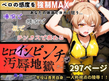 美しさが満ち溢れる幻想的な時間！『ヒロインピンチ汚辱地獄（チンカス・尿・ザーメン・唾液）』「イエロー:水瀬汐奈」【主観:レ●プ】