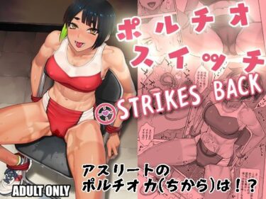 想像を超える美しさの広がり！ポルチオスイッチ STRIKES BACK