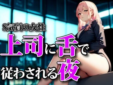 美が描く深い感動の世界！濡れた囁きと支配の足音 ― 上司に舌で従わされる夜