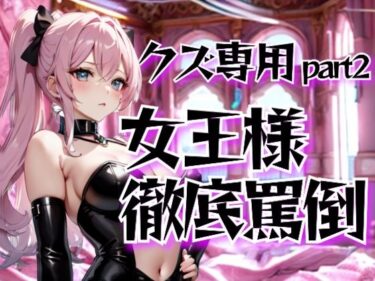 美が紡ぐ唯一無二の時間！女王様の徹底罵倒調教・第二章──クズ専用サービスで晒す恥