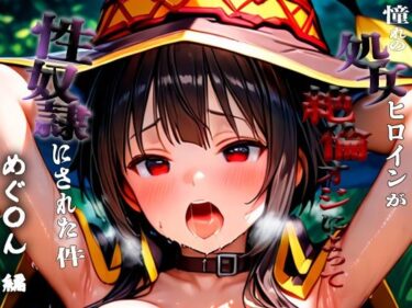 あなたを魅了する美しさの波動！憧れの処女ヒロインが性奴●にされた件-めぐ○ん編-