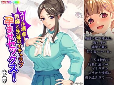 美しさが広がる心の中の光！スリル満点！教師と生徒のイチャラブ孕ませセックス！ 下巻