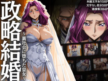 あなたの感覚を揺さぶる美しさの魔法！政略結婚 〜裏社会に堕ちた皇女〜