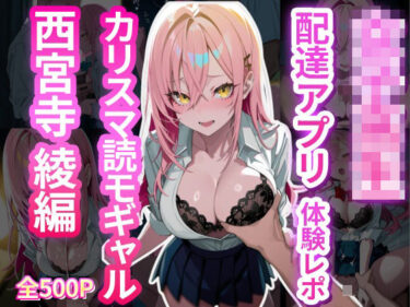 美しさが広がる心の中の波動！女子校生配達アプリ体験レポ カリスマ読モギャル 西宮寺綾編