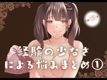 あなたの心を照らす美の光！経験の少なさによる悩み まとめ 1