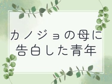 美しさが生み出す幻想的な時間の波！カノジョの母に告白した青年