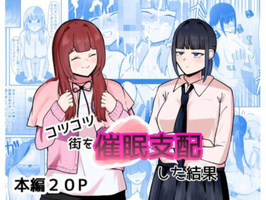 美しさが描く永遠の世界！コツコツ街を催○支配した結果