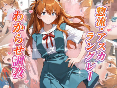 あなたの魂を揺さぶる美しい音色！惣流・アスカラングレー  わからせ調教