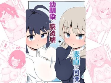 あなたの心に響く美しい音色！幼馴染と脳破壊＋素直な同僚