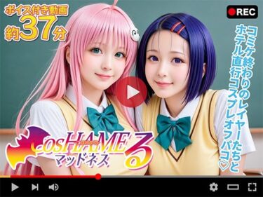 美しさが響く無限の世界！【動画】Cos HAMEる -こすはめる-
