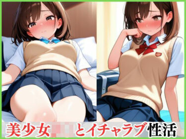 美しさが生み出す不思議な世界！美少女J〇とイチャラブ性活