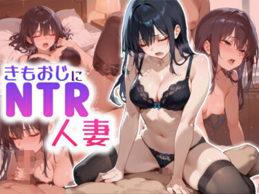 あなたの心を包み込む美の輝き！きもおじにNTR人妻